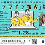東広島市・ミライノ『オンライン接客』セミナー